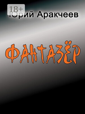 cover image of Фантазер. Рассказы и повести